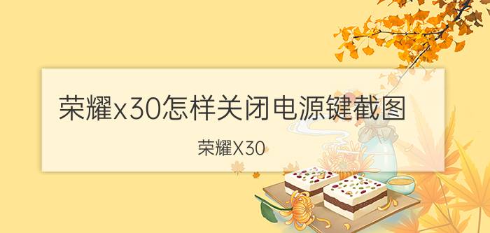 荣耀x30怎样关闭电源键截图 荣耀X30 关闭电源键截图教程